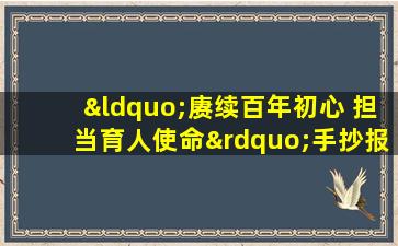 “赓续百年初心 担当育人使命”手抄报